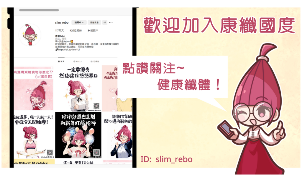 健康知識分享、康纖、rebo知識