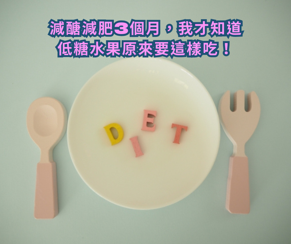 減糖減肥