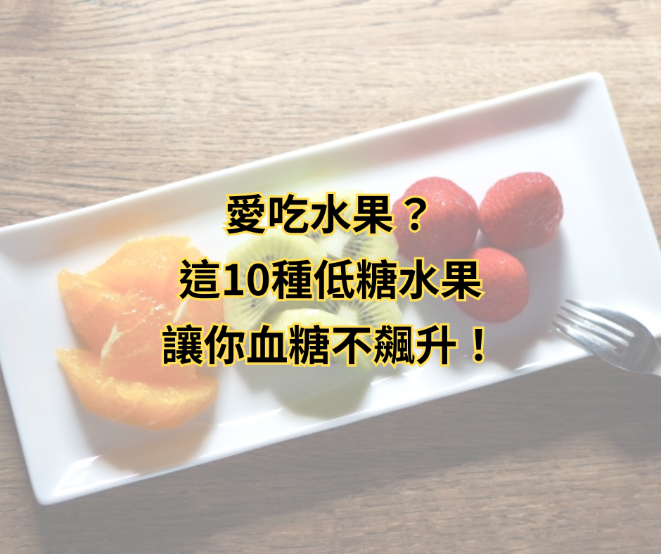 愛吃水果？ 這10種低糖水果讓你血糖不飆升！