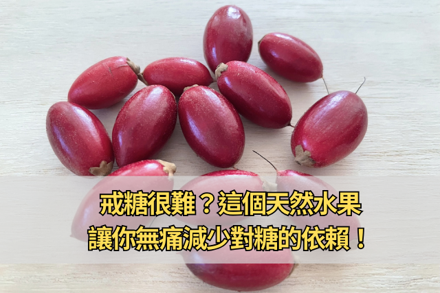 戒糖很難？這個天然水果，讓你無痛減少對糖的依賴！