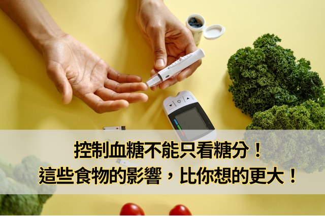 控制血糖不能只看糖分！這些食物的影響，比你想的更大！
