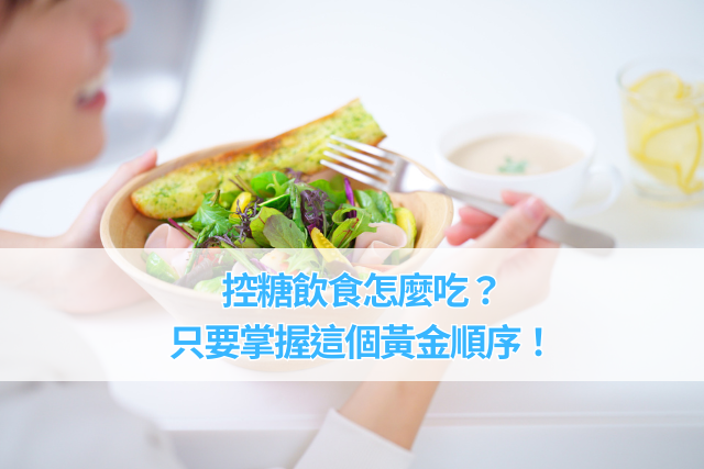 控糖飲食怎麼吃？掌握『先吃菜、再吃肉、最後吃飯』的黃金順序！