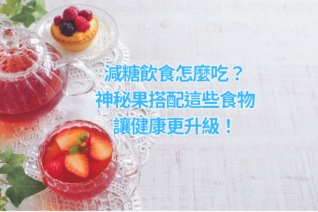 減糖飲食怎麼吃？神秘果搭配這些食物，讓健康更升級！