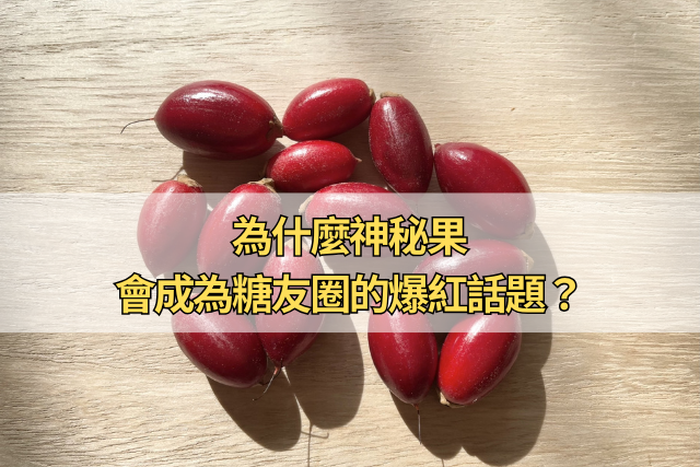 為什麼神秘果會成為糖友圈的爆紅話題？