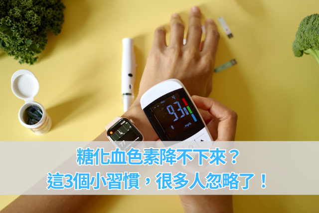 糖化血色素降不下來？這3個小習慣，很多人忽略了！