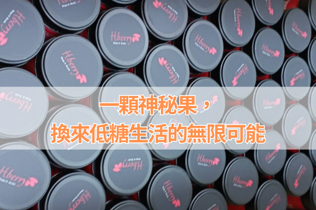 一顆神秘果，換來低糖生活的無限可能