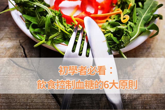 初學者必看：飲食控制血糖的6大原則