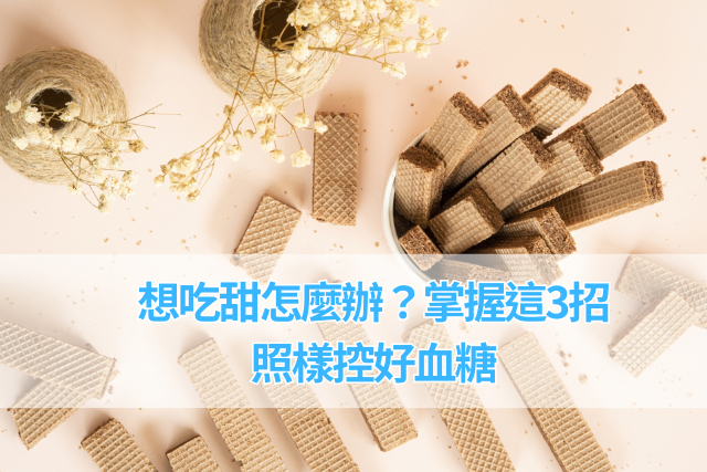 想吃甜怎麼辦？掌握這3招照樣控好血糖