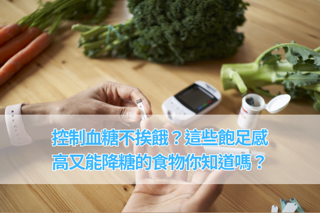 控制血糖不挨餓？這些飽足感高又能降糖的食物你知道嗎？