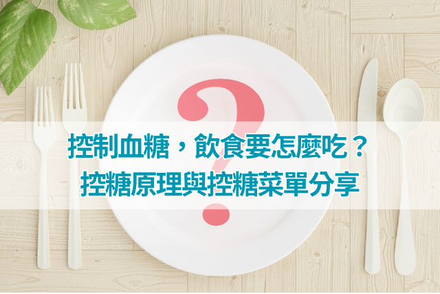 控制血糖，飲食要怎麼吃？控糖原理與控糖菜單分享
