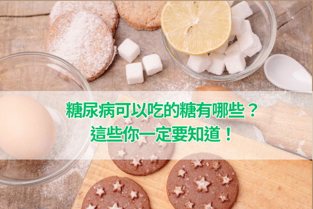 糖尿病可以吃的糖有哪些？這些你一定要知道！