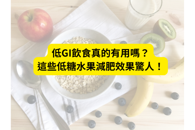 低GI飲食真的有用嗎？