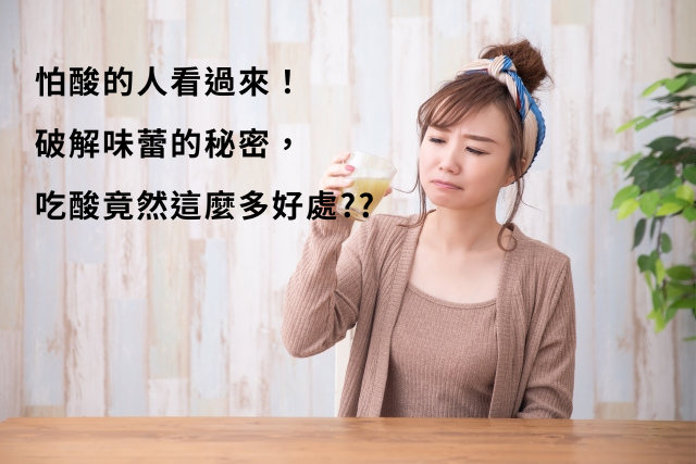 怕酸的人看過來！破解味蕾的秘密，吃酸竟然這麼多好處