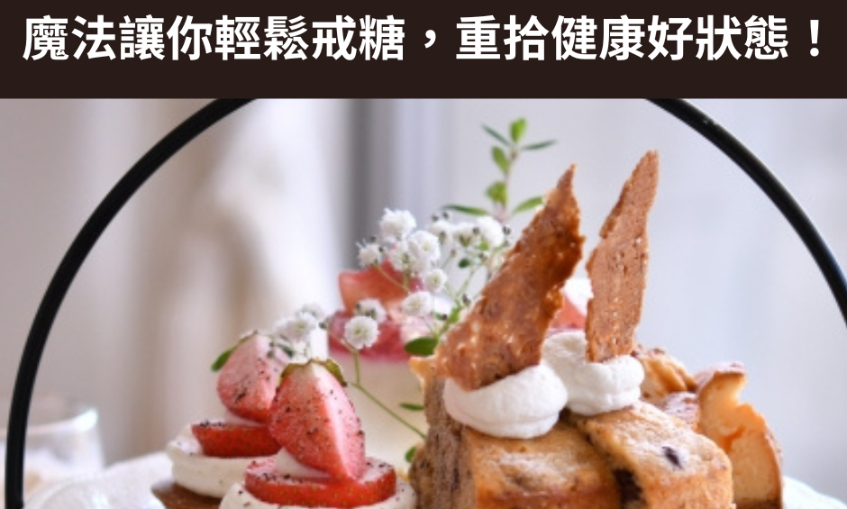 糖上癮怎麼辦？康纖莓(神秘果)的神奇魔法讓你輕鬆戒糖，重拾健康好狀態！