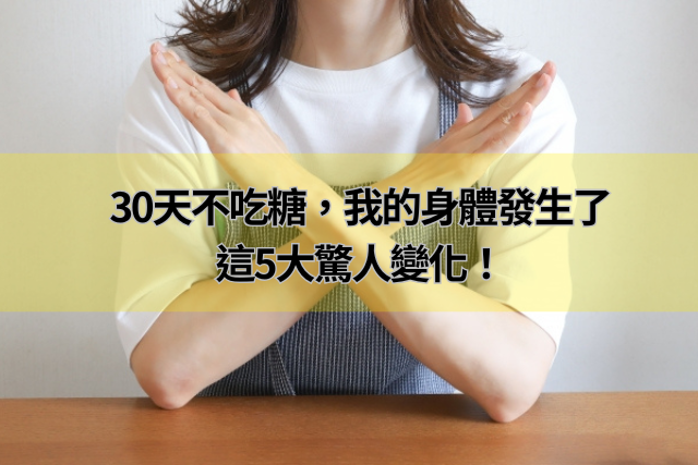 30天不吃糖，我的身體發生了 這5大驚人變化！