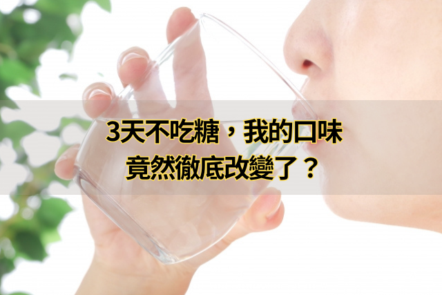 3天不吃糖，我的口味竟然徹底改變了？