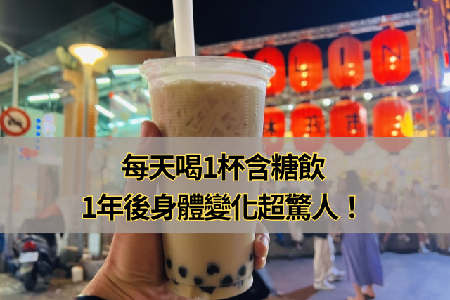 「每天喝1杯含糖飲，1年後身體變化超驚人！」