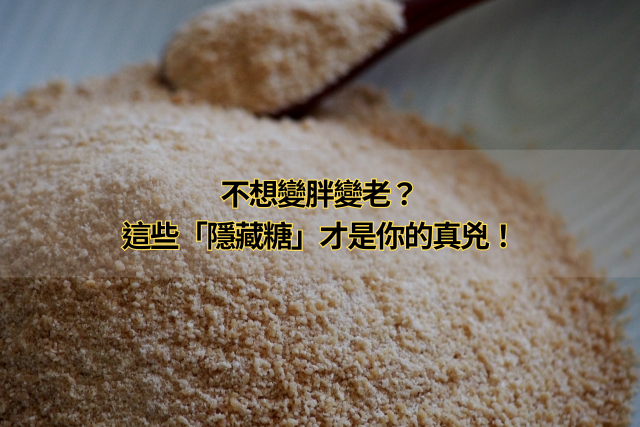 不想變胖變老？這些「隱藏糖」才是你的真兇！