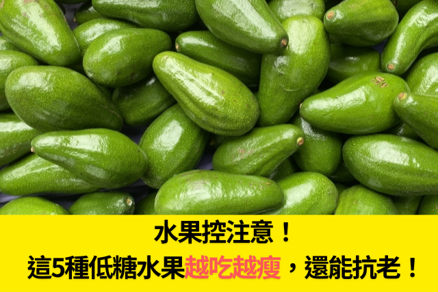 水果控注意！這5種低糖水果越吃越瘦，還能抗老！