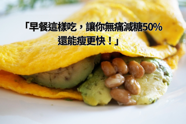 早餐這樣吃，無痛減糖