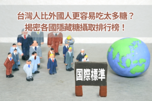 台灣人比外國人更容易吃太多糖？揭密各國隱藏糖攝取排行榜！