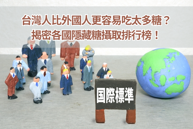 台灣人比外國人更容易吃太多糖？揭密各國隱藏糖攝取排行榜！