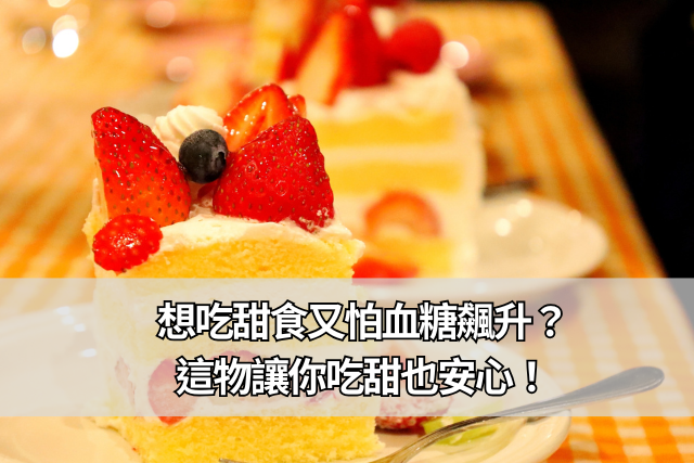 想吃甜食又怕血糖飆升？神秘果讓你吃甜也安心！