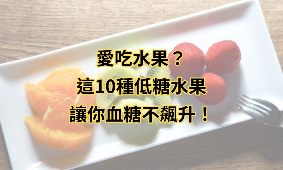愛吃水果？ 這10種低糖水果讓你血糖不飆升！