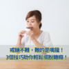 戒糖不難，難的是嘴饞！3個技巧助你輕鬆擺脫糖癮！