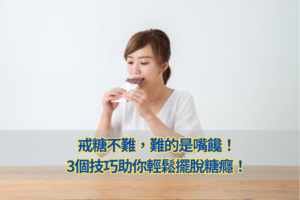 戒糖不難，難的是嘴饞！3個技巧助你輕鬆擺脫糖癮！