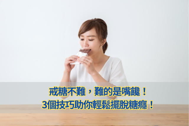 戒糖不難，難的是嘴饞！3個技巧助你輕鬆擺脫糖癮！