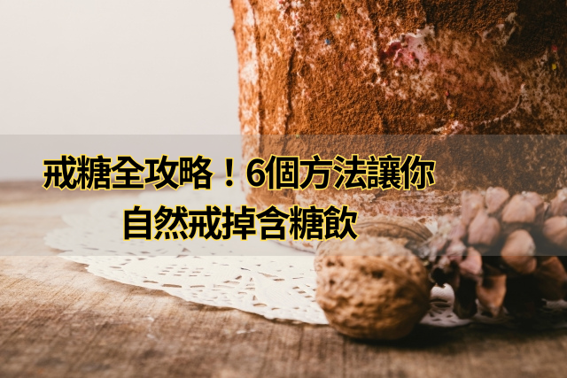 戒糖全攻略！6個方法讓你自然戒掉含糖飲