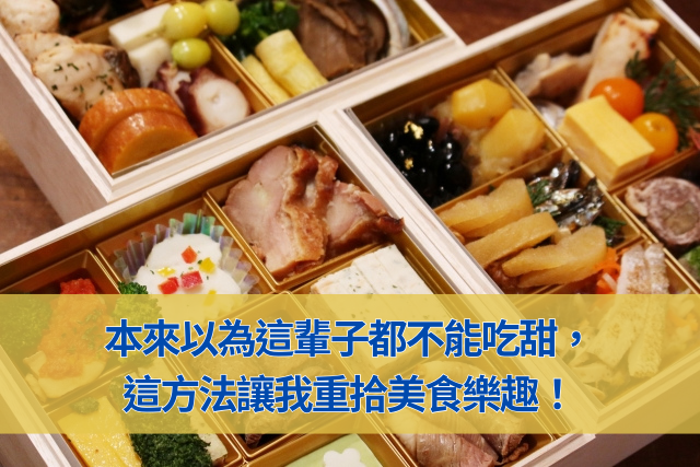 本來以為這輩子都不能吃甜，結果發現這個方法讓我重拾美食樂趣！