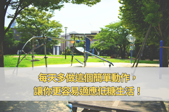 每天多做這個簡單動作，讓你更容易適應低糖生活！