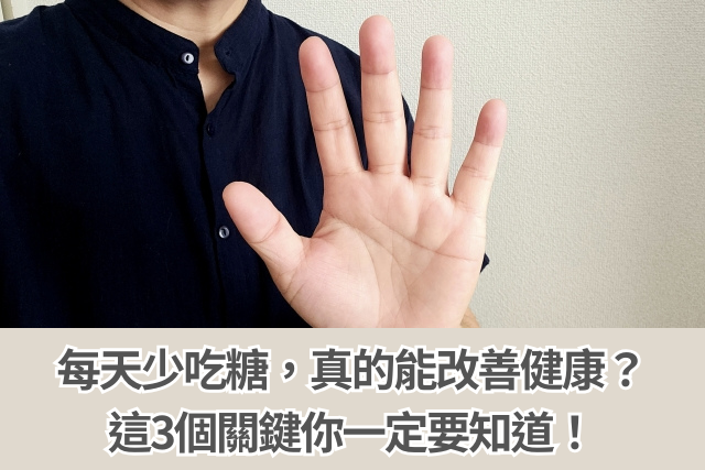 每天少吃糖，真的能改善健康？這3個關鍵你一定要知道！