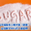 每天攝取多少糖才算『健康』？這個數字99%的人都超標！