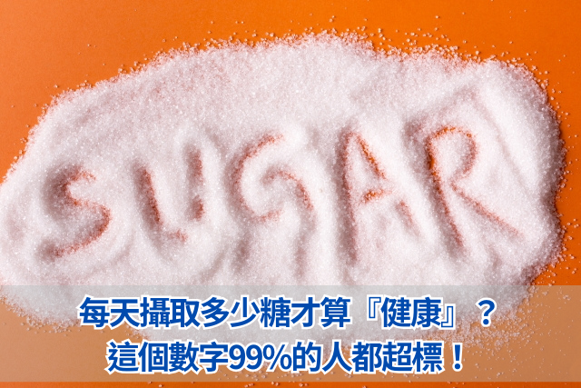 每天攝取多少糖才算『健康』？這個數字99%的人都超標！