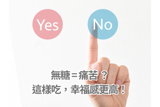 無糖=痛苦？錯！這樣吃，幸福感更高！