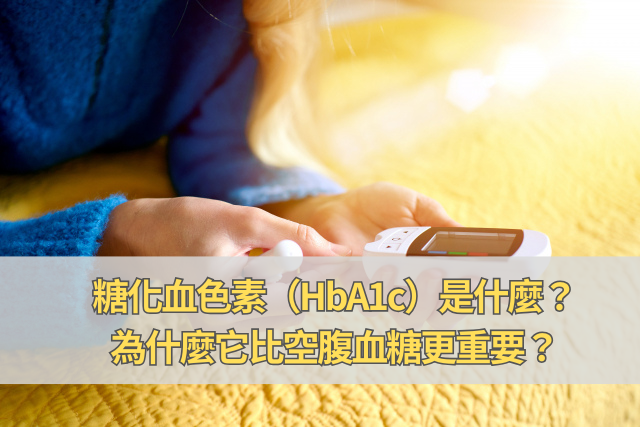 糖化血色素（HbA1c）是什麼？為什麼它比空腹血糖更重要？
