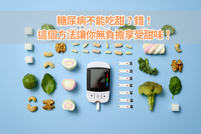 糖尿病不能吃甜？錯！這個方法讓你無負擔享受甜味！ (1)