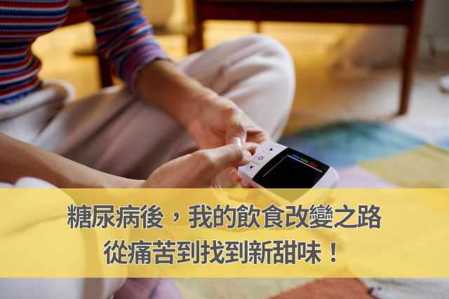 糖尿病後，我的飲食改變之路：從痛苦到找到新甜味！