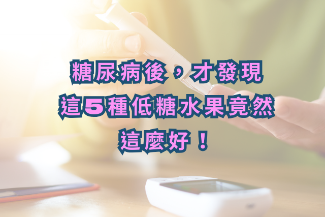 糖尿病後，才發現這5種低糖水果竟然這麼好！