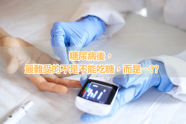 糖尿病後，最難受的不是不能吃糖，而是…