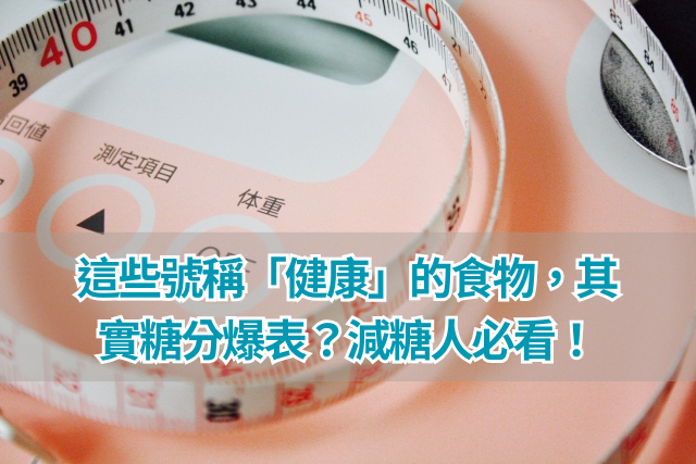 這些號稱「健康」的食物，其實糖分爆表？減糖人必看！