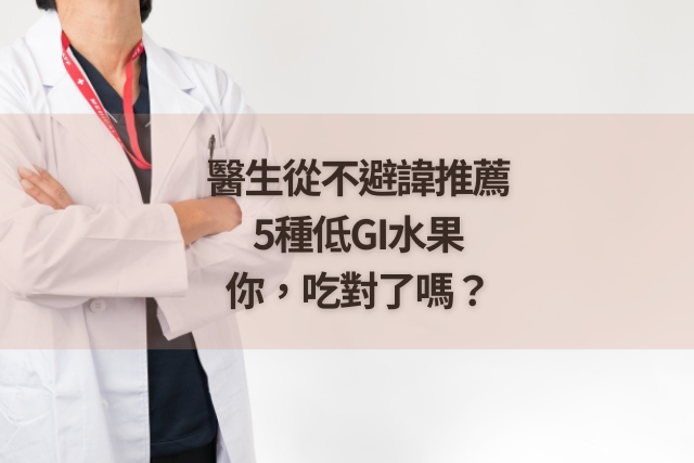 醫生從不避諱推薦的5種低GI水果