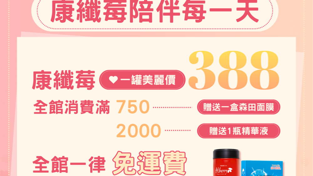 康纖莓母親節優惠