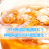 不吃糖還能喝甜飲料？神秘果讓你的味覺超進化！