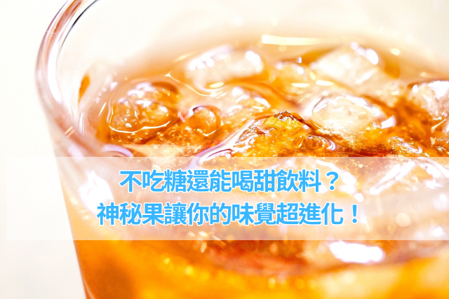 不吃糖還能喝甜飲料？神秘果讓你的味覺超進化！