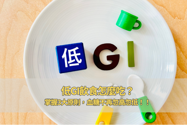 低GI飲食怎麼吃？掌握這3大原則，血糖不再忽高忽低！