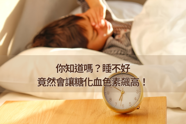 你知道嗎？睡不好竟然會讓糖化血色素飆高！